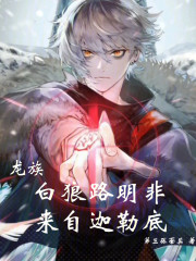 龙族：白狼路明非，来自迦勒底
