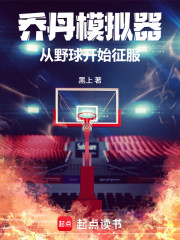 乔丹模拟器：从野球开始征服