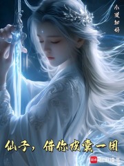 仙子，我真得好好控制你了