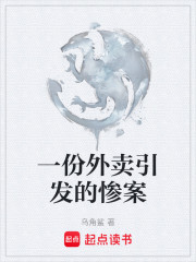 一份外卖引发的惨案