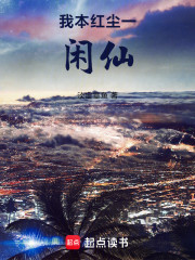 我本红尘一闲仙