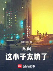 陈列这小子太坑了