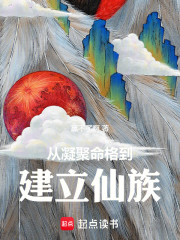 从凝聚命格到建立仙族