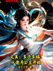 完美：多子多福！从邀月公主开始