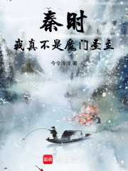 秦时：我真不是魔门圣主