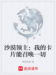 沙漠领主：我的卡片能召唤一切