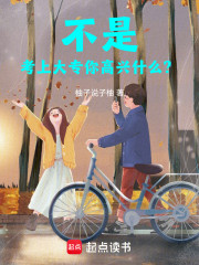 不是，考上大专你高兴什么？