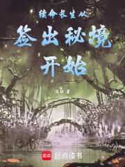 续命长生从签出秘境开始