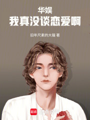 华娱：我真没谈恋爱啊！