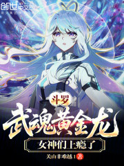 斗罗：武魂黄金龙，女神们上瘾了