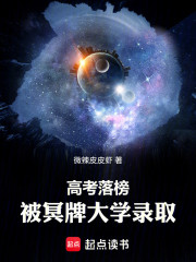 高考落榜，被冥牌大学录取