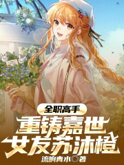 全职高手：重铸嘉世，女友苏沐橙