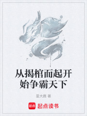 从揭棺而起开始争霸天下