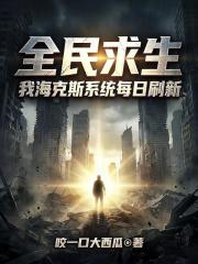 全民求生：我海克斯系统每日刷新