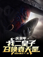 庆余年：我二皇子？召唤袁天罡！