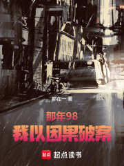 那年98，我以因果破案