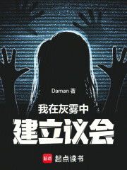 我在灰雾中建立议会