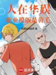 人在华娱，职业系统太绅士了