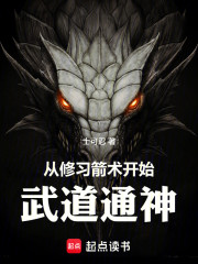 从修习箭术开始武道通神