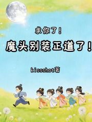 求你了！魔头别装正道了！