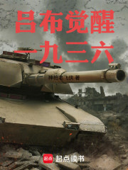 吕布觉醒一九三六