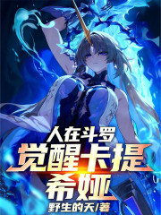 人在斗罗，觉醒卡提希娅