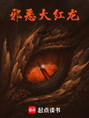 邪恶大红龙