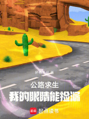 公路求生，我的眼睛能捡漏