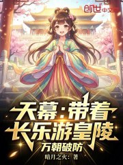 天幕：带着长乐游皇陵，万朝破防