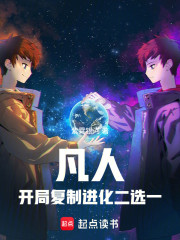 凡人：开局复制进化二选一