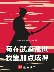 苟在武道乱世我靠加点成神！