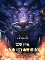 完美世界：从九幽獓开始吞噬诸天