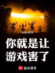 你这辈子就是被游戏给害了！
