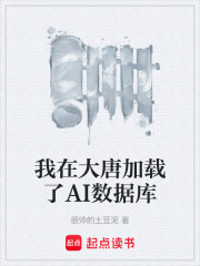 我在大唐加载了AI数据库