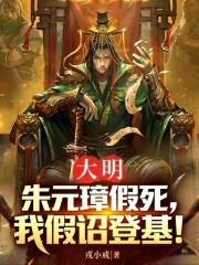 大明：朱元璋假死，我假诏登基！