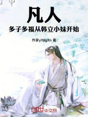 凡人：多子多福，从韩立小妹开始