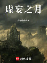 虚妄之月