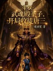 斗罗：武魂殿圣子，开局收徒唐三