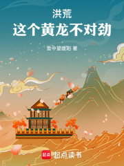 洪荒：这个黄龙不对劲！