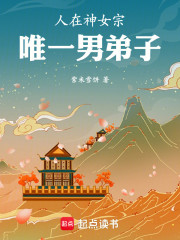 人在神女宗，唯一男弟子