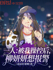 一人：被我操控后，柳妍妍想报警