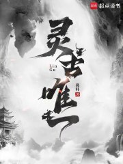 灵古唯一