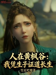 凡人：我凭生子证道长生！