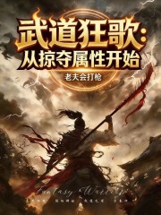 武道狂歌：从掠夺属性开始