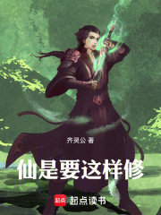 仙是要这样修