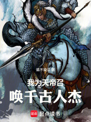 我为天帝召唤千古人杰