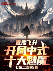 直播飞升：开局中式十大魅魔！