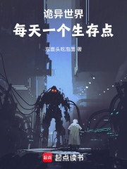 诡异世界，每天一个生存点