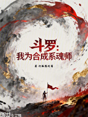 斗罗：我为合成系魂师！