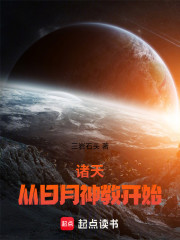 诸天，从日月神教开始